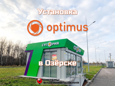 Кейс: Безопасность и контроль в Озёрске - установка видеонаблюдения и СКУД Optimus